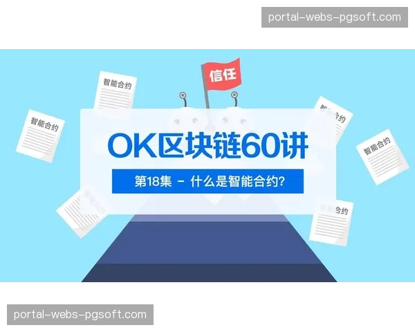 智能合约自动执行赞助权益条款 降低合作履约与审计成本